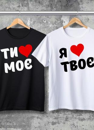 Парная футболка с принтом - я твое серденько! ты мое серденько!