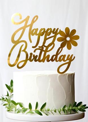 Золотий топпер "happy birthday ромашка" 10х8cм (без палички) фігурка на торт квіти з дзеркального пластику золото