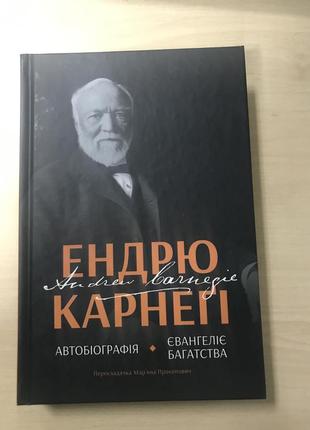 Ендрю карнегі автобіографія євангелія багатства