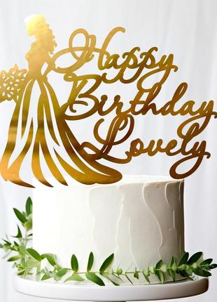 Золотий топпер "happy birthday lovely" 14х11cм (без палички) фігурка на торт квіти з дзеркального пластику золото