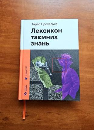 "лексикон таємних знань" тарас прохасько