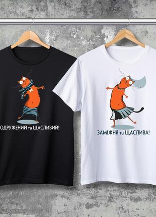 Парні футболки з принтом - одружений та щасливий! заміжня та щаслива!