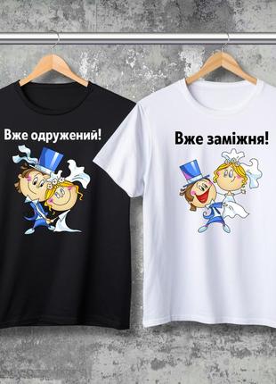Парні футболки з принтом  - вже одружений!