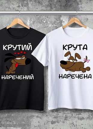 Парная футболка с принтом - крутая невеста!