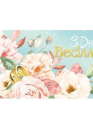 Конверт вітальний, весільний (укр.), 16,5 см