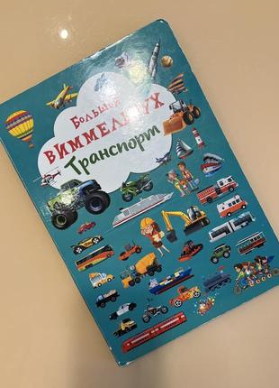 Детская книга большой вимельбух транспорт
