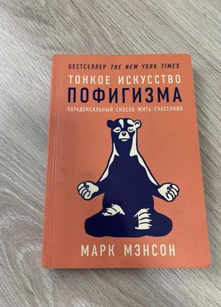 Марк мэнсон “тонкое искусство пофигизма”