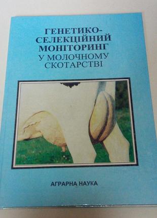 Книга. генетико-селекційний моніторинг у молочному скотарстві. 1999 рік