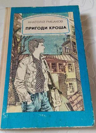 Книга. пригоди кроша. анатолій рибалка. київ веселка. 1984 рік