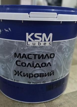 Солідол жировий 4,5 кг (ксм-протек)