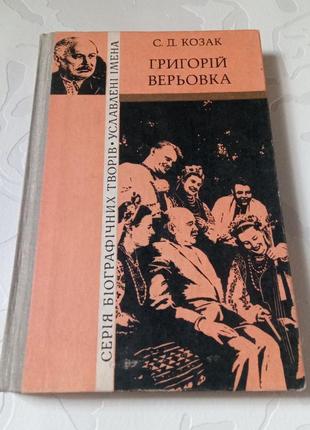 Книга. григорій верьовка. григорій вірьовка. 1981 рік