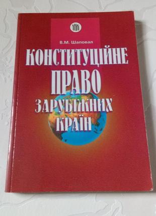 Книга. Конституциональное право зарубежных стран. 1997 год