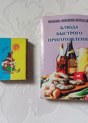 Мини-книга. блюда быстрого приготовления.