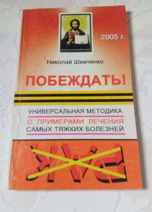 Книга. універсальна методика лікування самих тяжких хвороб. 2005 рік