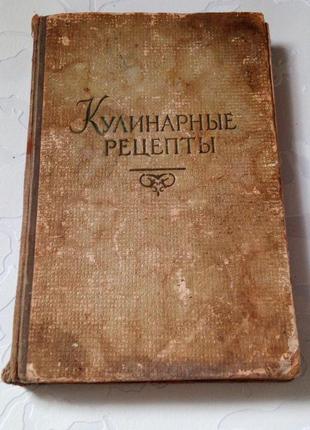 Книга. кулінарні рецепти. 1957 рік