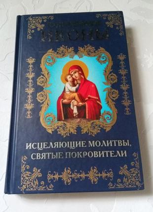 Книга. цілющі молитви. святі покровителі. 2012 рік