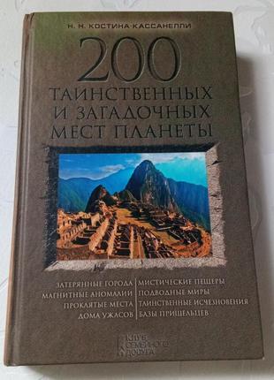 Книга. 200 таинственных и загадочных мест планеты. 2015 год