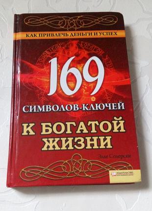 Книга. як притягнути успіх та гроші. 169 ключів до багатого життя.