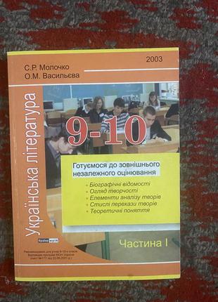 Українська література 9-10