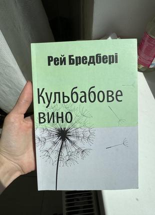 Кульбабове вино рей бредбері