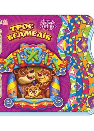 Детская книга шнуровка со сказкой трое медведей 397004 на укр. языке