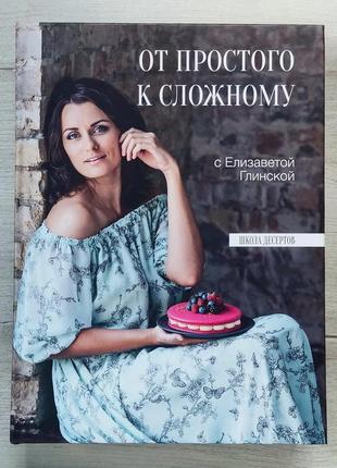 Кулінарна книга лізи глінської