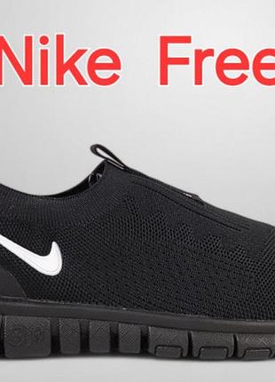 Кросівки літні найк (nike free) чорний  без шнурка