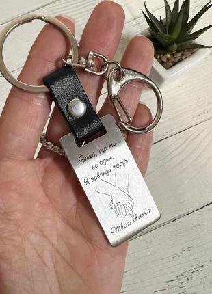 Брелок металевий двосторонній для коханого / коханої  "знай, що ти не один"  з лазерним гравіруванням