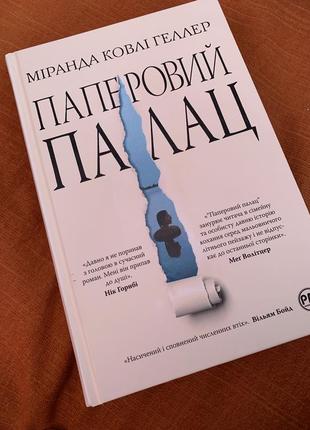 Книга "паперовий палац".