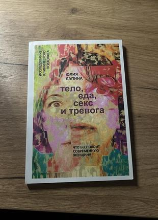 Книга «тіло, їжа, секс та тривога» юлія лапіна на російській мові