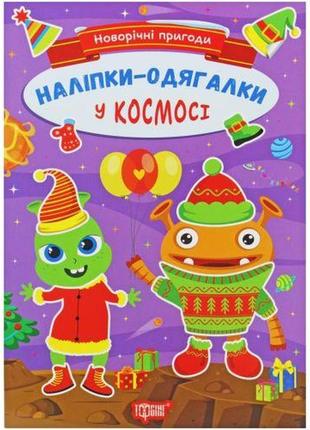 Книжка с наклейками "новогодние приключения: в космосе" (укр)