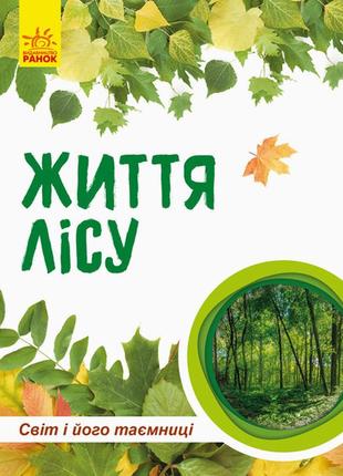 Дитяча книга "світ і його таємниці: життя лісу" 740002 українською мовою