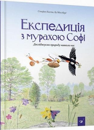 Навчальна книга експедиція з мураєм софі 153241