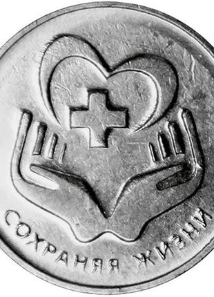 Монета приднестровья 3 рубля 2021 г. сохроняя жизни