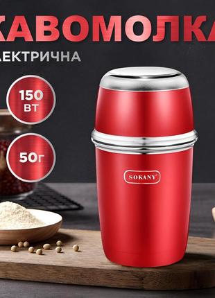 Кавомолка електрична sokany sk-3025r grinding blender 150w 50g кавоварка для дому