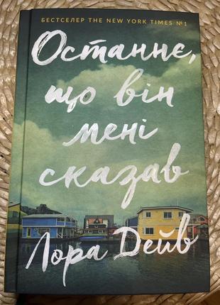 Останнє, що він мені сказав - книга - трилер - детектив - безкоштовна доставка новою поштою