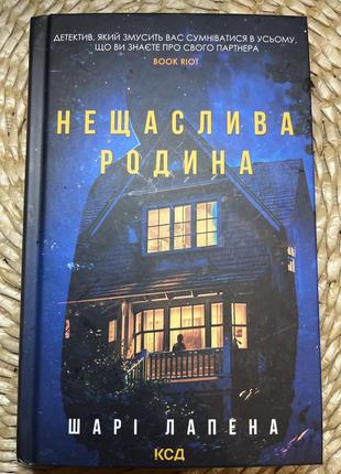 Несчастливая семья - слои лапен - книга - детектив - триллер - свободная доставка новой почтой