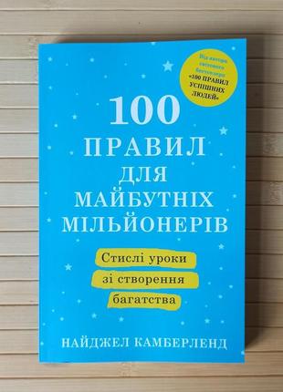 Найджел камберленд 100 правил майбутніх мільйонерів