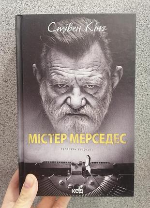 Стівен кінг містер мерседес