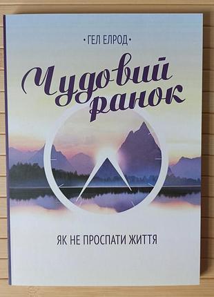 Гел елрод чудовий ранок