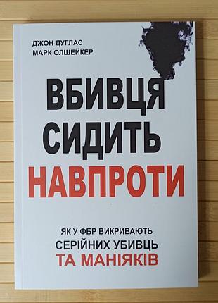 Джон дуглас марк олшейкер вбивця сидить навпроти 4085