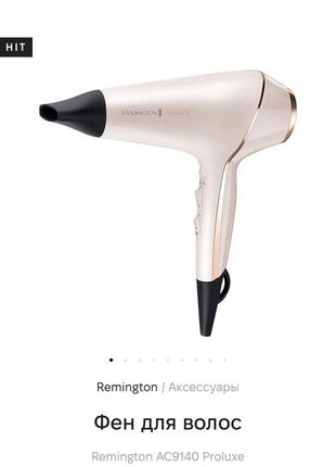 Remington ac9140 proluxe фен для волосся