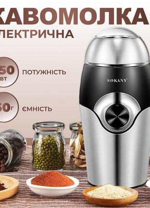 Кавомолка sokany sk-3024 grinding blender 150w 50g електрокавомолка