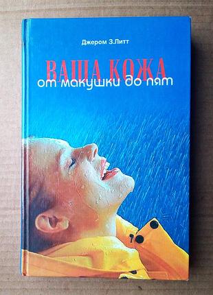 Ваша кожа от макушки до пят - джером з. литт