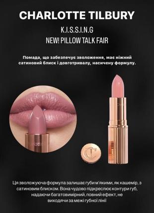 Помада charlotte tilbury k.i.s.s.i.n.g. new! pillow talk fair