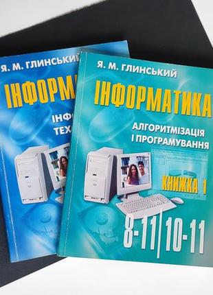 Інформатика 8-11 класи. навчальний посібник - глинський я.м. (2 книги)2 фото