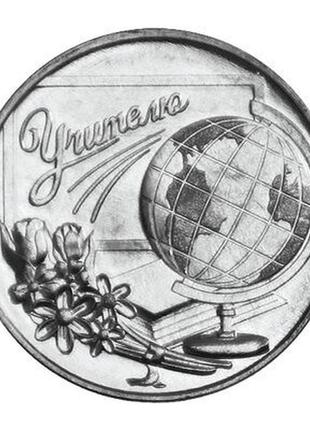 Монета приднестровья 3 рубля 2023 г. учитель