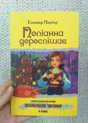 Елеонор портер поліанна дорослішає, тверда обкладинка
