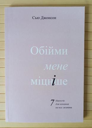 Сью джонсон обійми мене міцніше 7 діалогів для кохання на все життя