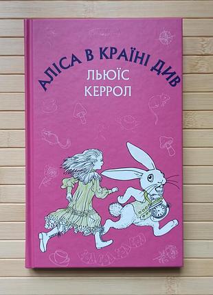 Льюїс керрол аліса в країні див (шс)